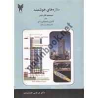 سازه های هوشمند سیستم های نوین برای کنترل پاسخ لرزه ای (کنترل فعال و شبه فعال) مرتضی جمشیدی انتشارات سیمای دانش